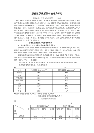 居住区供热系统节能潜力探讨13182