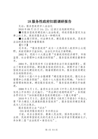 18服务性政府妇联调研报告