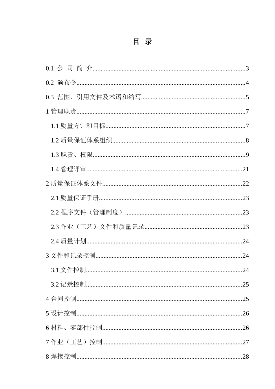 起重机械安装、维修、改造、制造质量保证手册(正文)_第1页