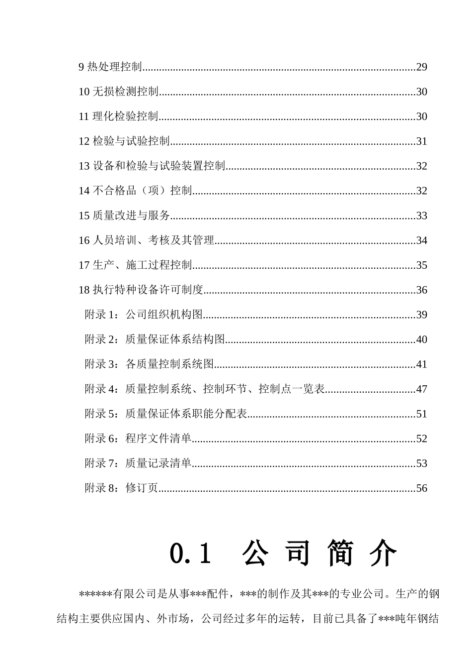 起重机械安装、维修、改造、制造质量保证手册(正文)_第2页
