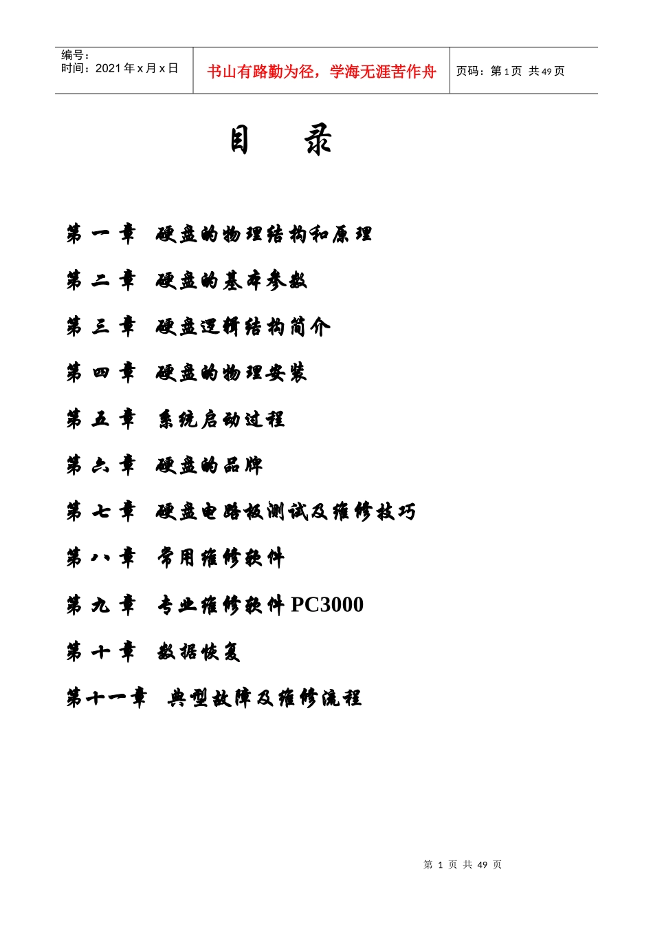 硬盘芯片级维修资料_第1页