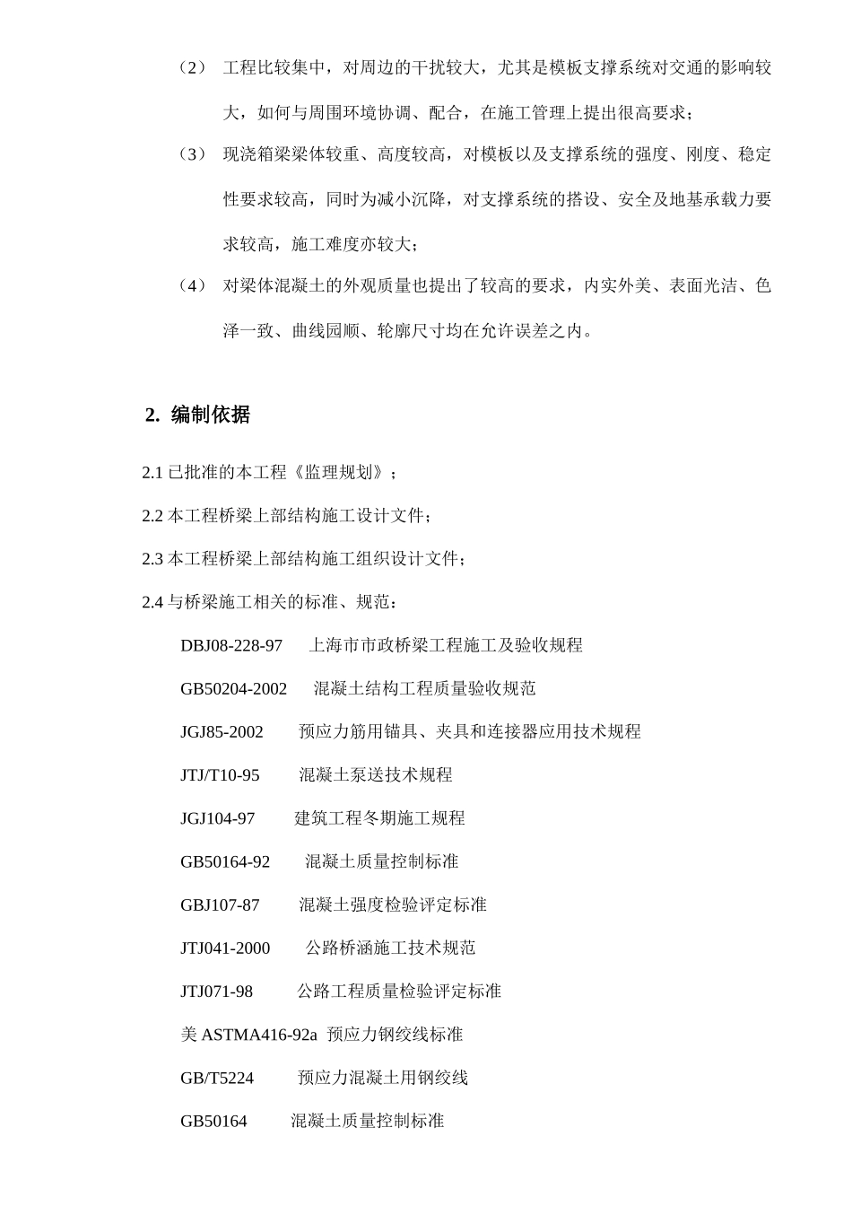 论桥梁上部结构施工质量监理实施细则_第2页