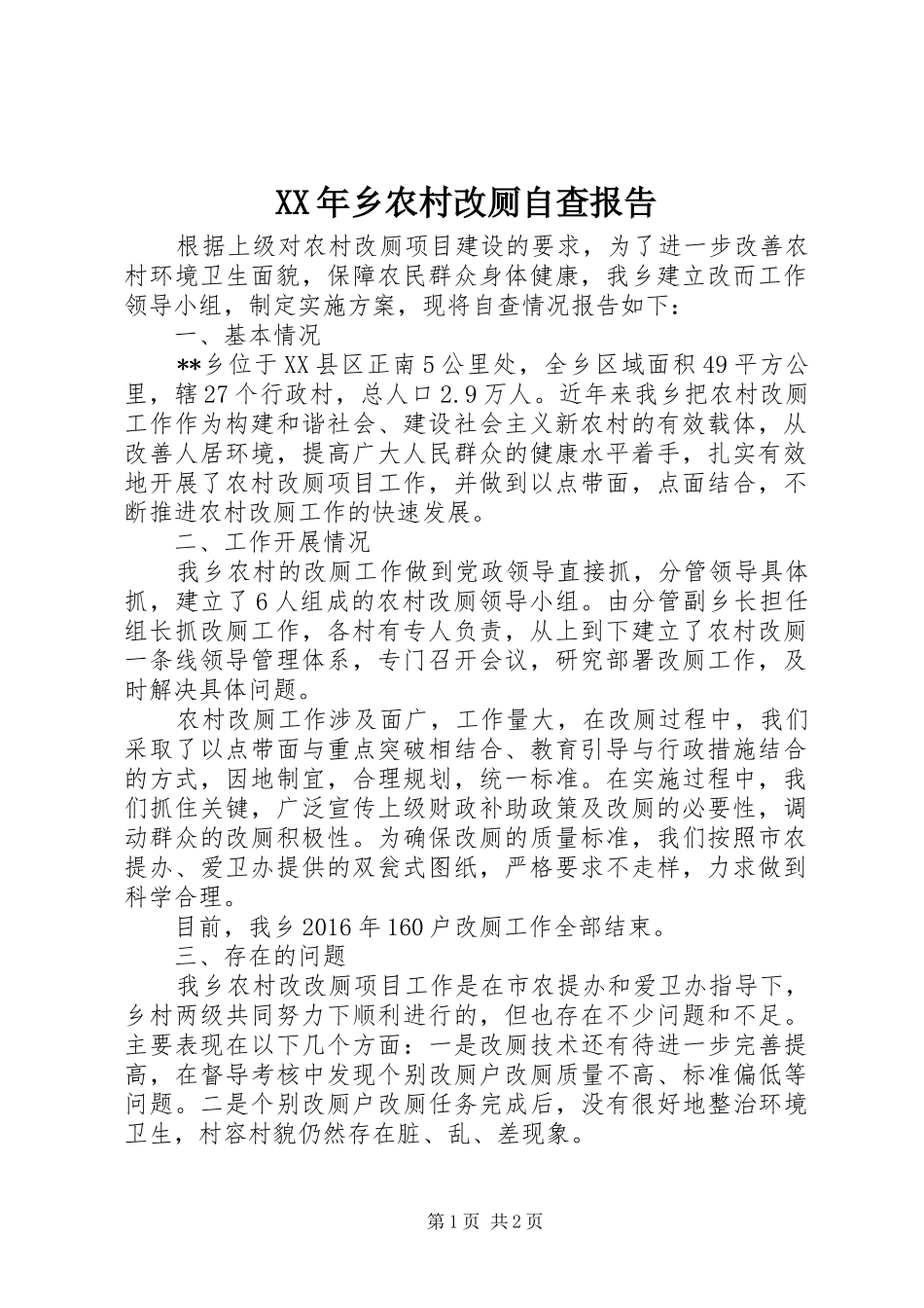 XX年乡农村改厕自查报告_第1页