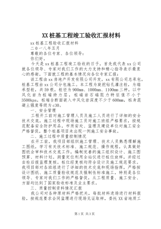 XX桩基工程竣工验收汇报材料