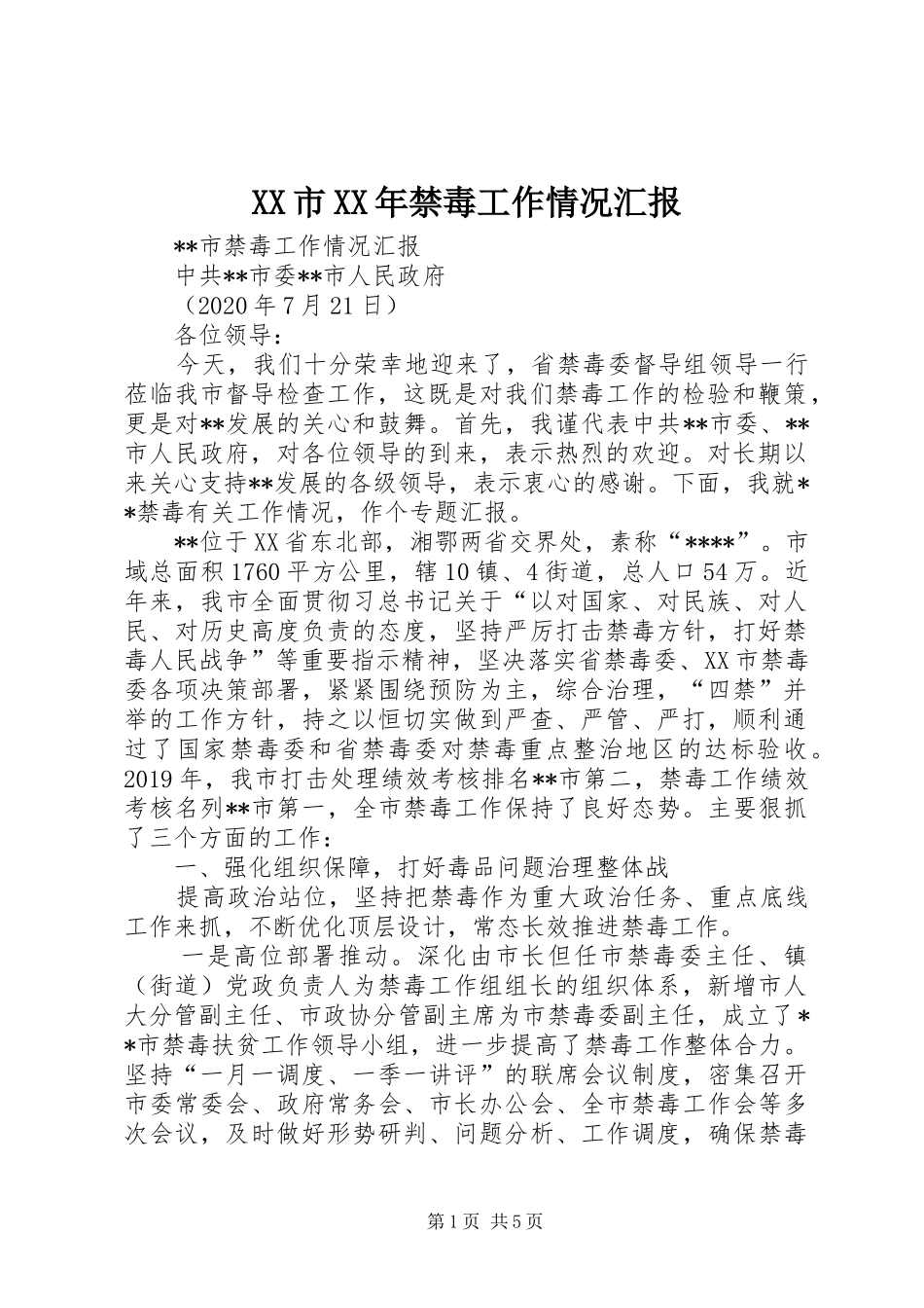 XX市XX年禁毒工作情况汇报_第1页