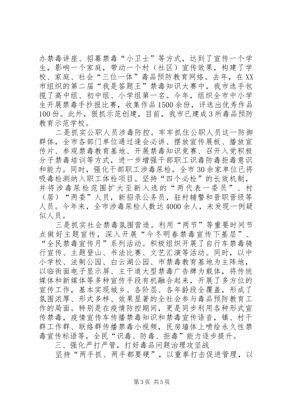 XX市XX年禁毒工作情况汇报_第3页