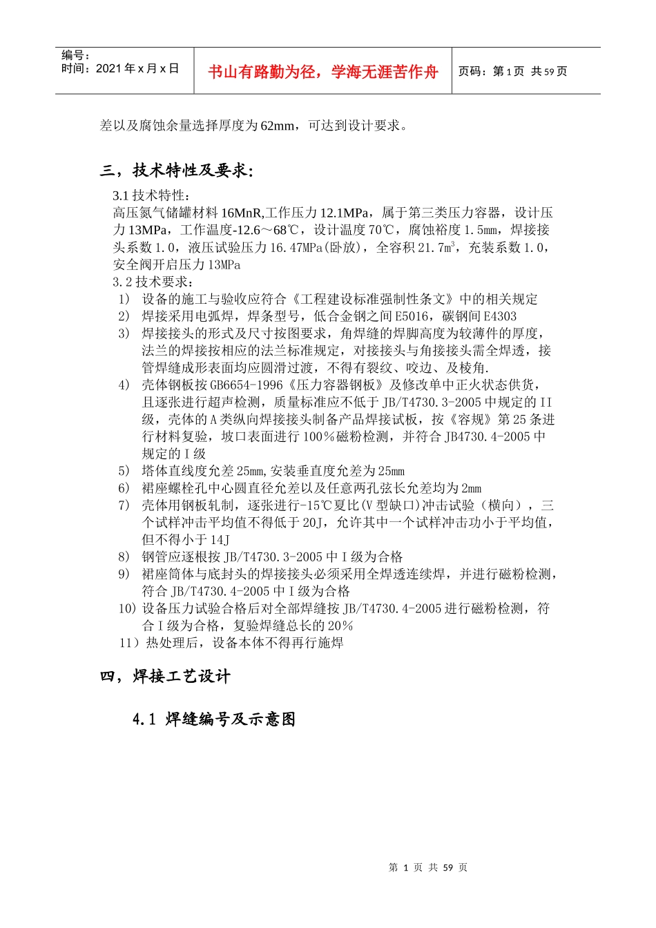 陕西科技大学过程装备与控制工程过程装备与检测课程设计3_第2页