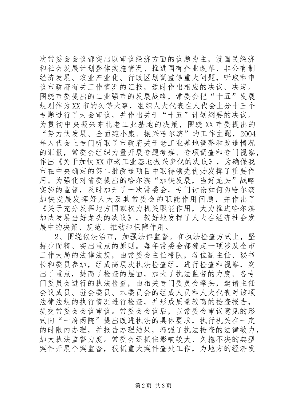 【关于加强市人大常委会监督职能的调研报告】_第2页