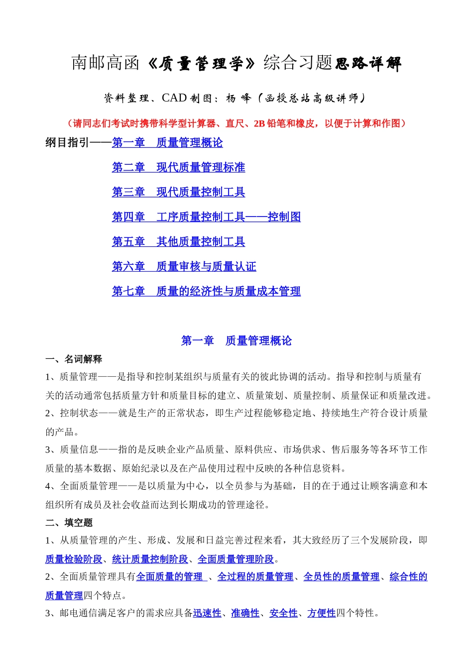 南邮高函质量管理学综合习题思路详解_第1页
