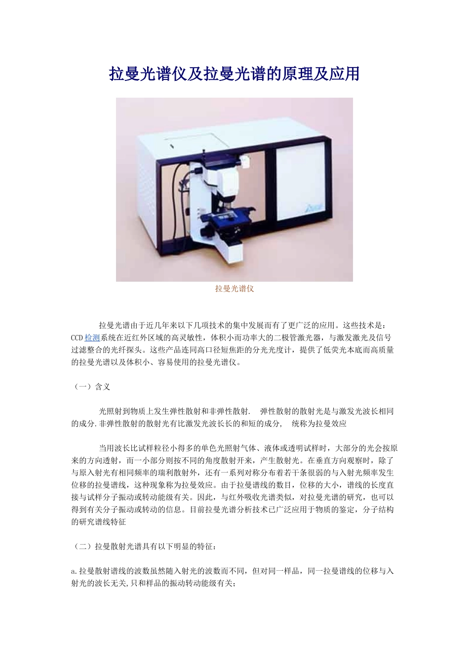 拉曼光谱仪及拉曼光谱的原理及应用_第1页