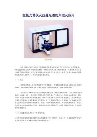 拉曼光谱仪及拉曼光谱的原理及应用