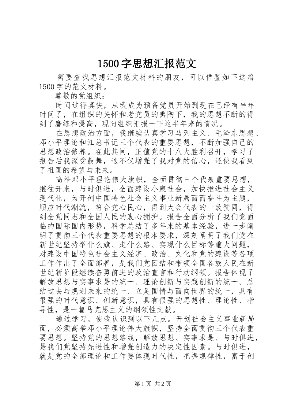 1500字思想汇报范文_第1页