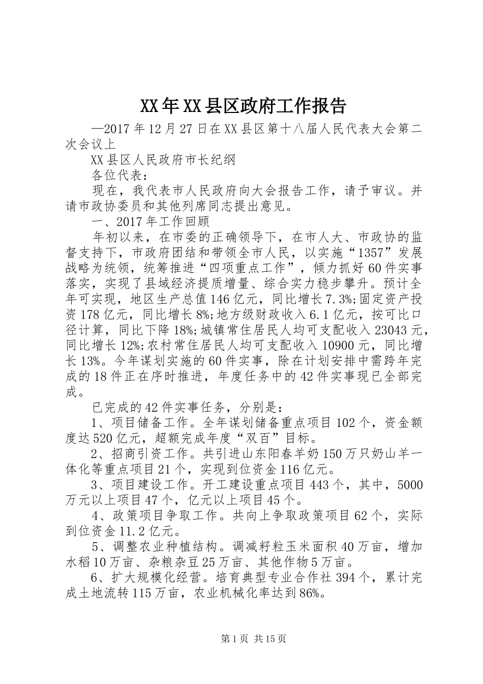 XX年XX县区政府工作报告_5 (31)_第1页