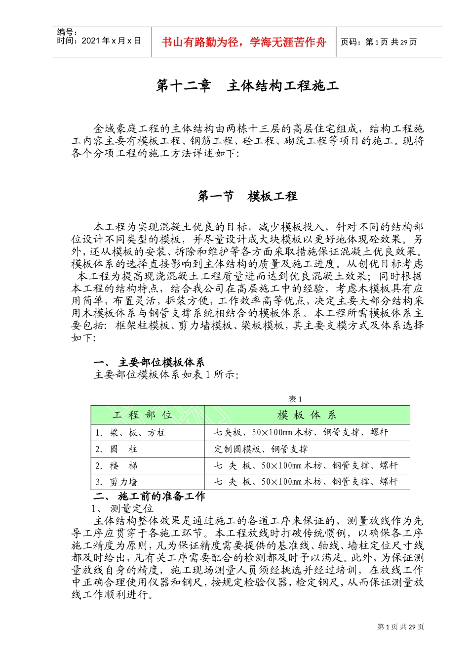 第12章主体结构工程施工方法(DOC40页)_第1页