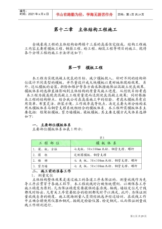 第12章主体结构工程施工方法(DOC40页)