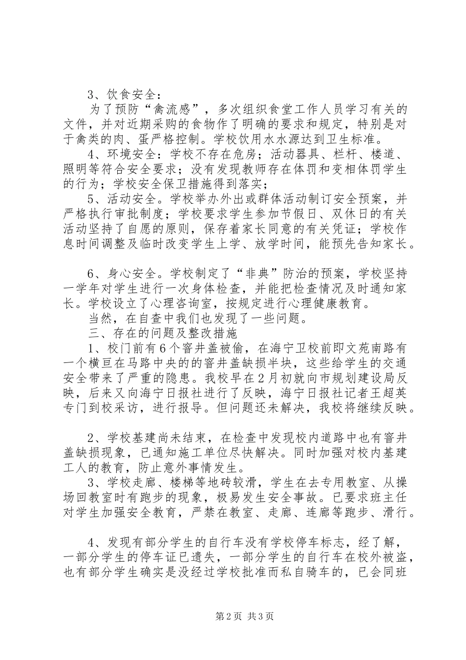 XX县区南苑小学安全自查报告_第2页