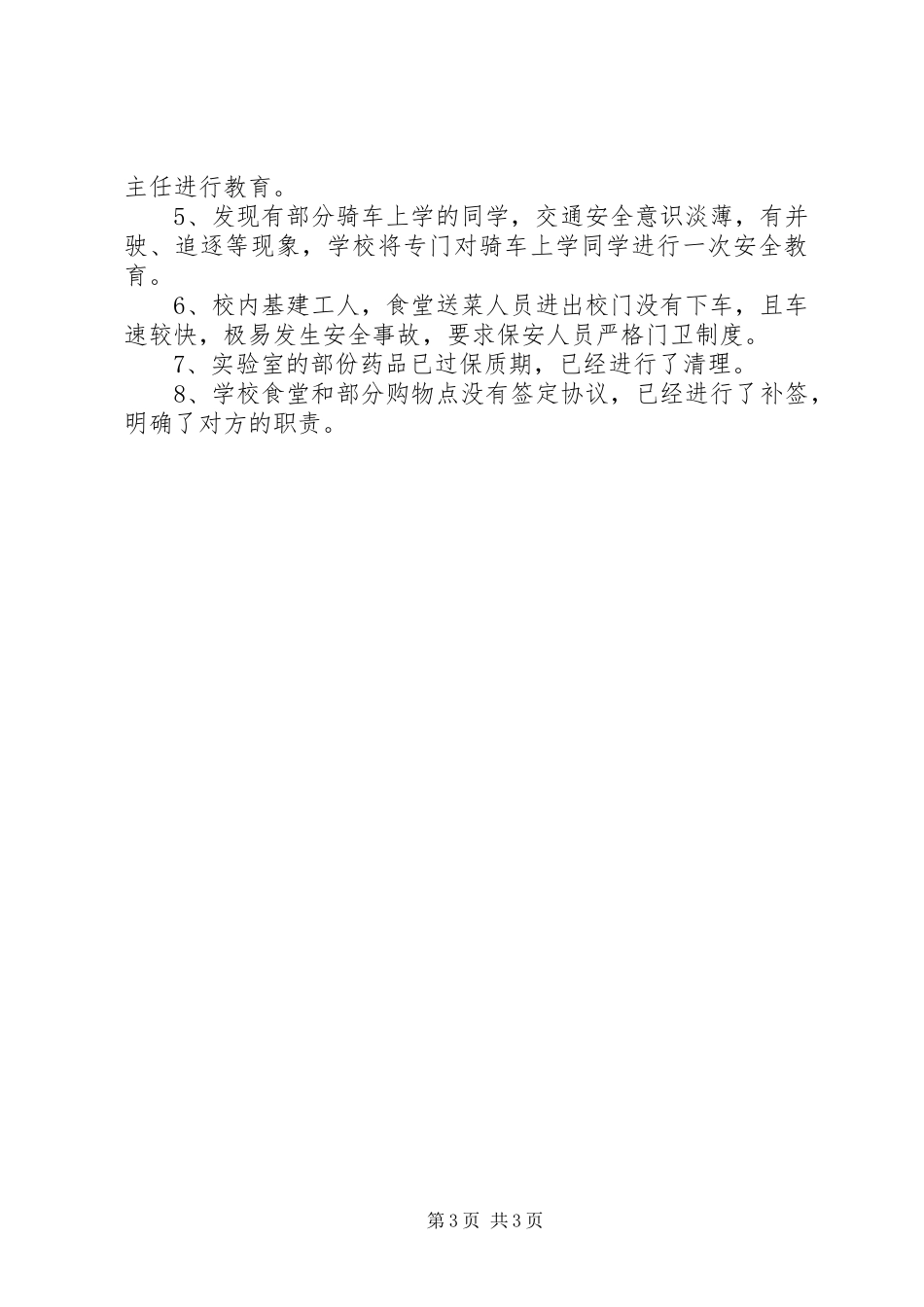 XX县区南苑小学安全自查报告_第3页