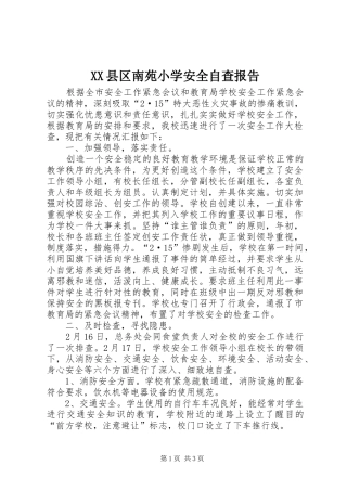 XX县区南苑小学安全自查报告