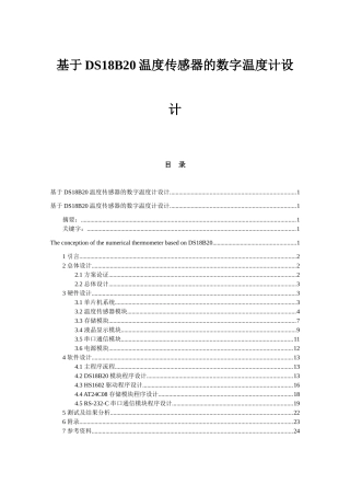 基于DS18B20温度传感器的数字温度计设计