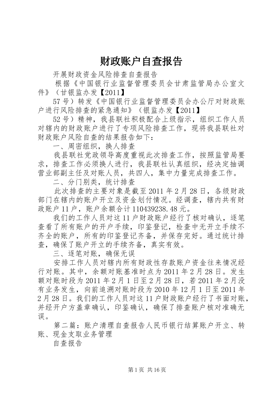 财政账户自查报告_第1页