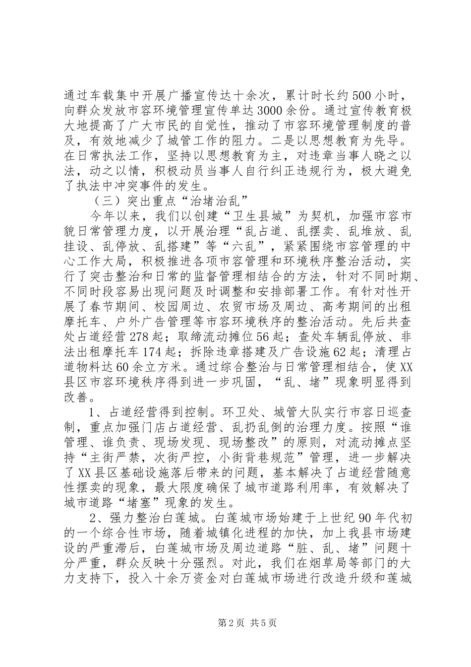城管局治堵工作情况报告_第2页