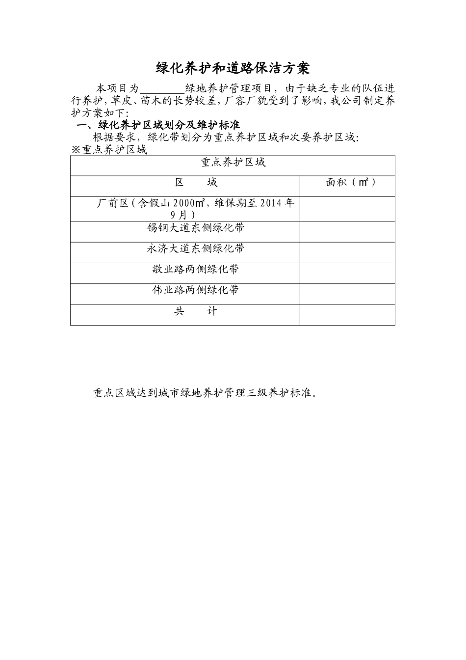 绿化养护和道路保洁方案(施工组织设计)(DOC9页)_第1页