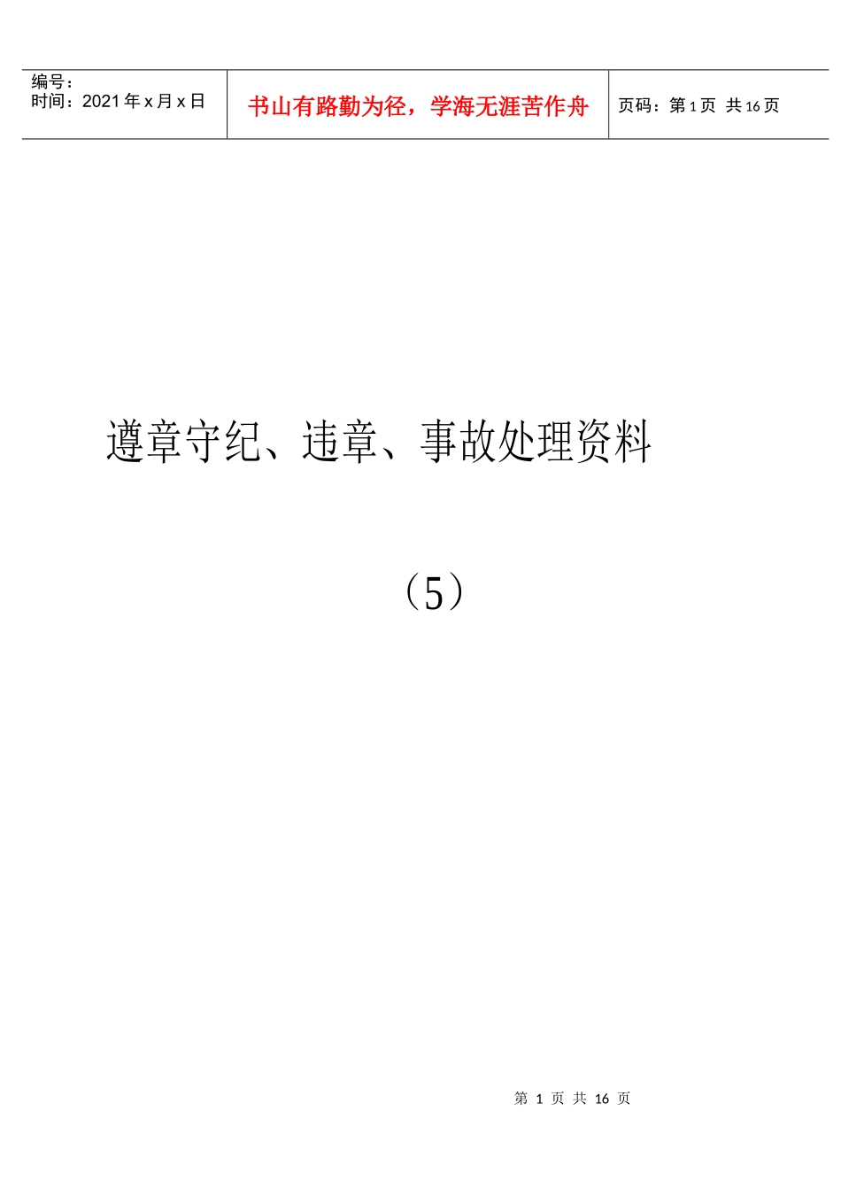 遵章守纪、交通违章与事故处理记录资料_第1页