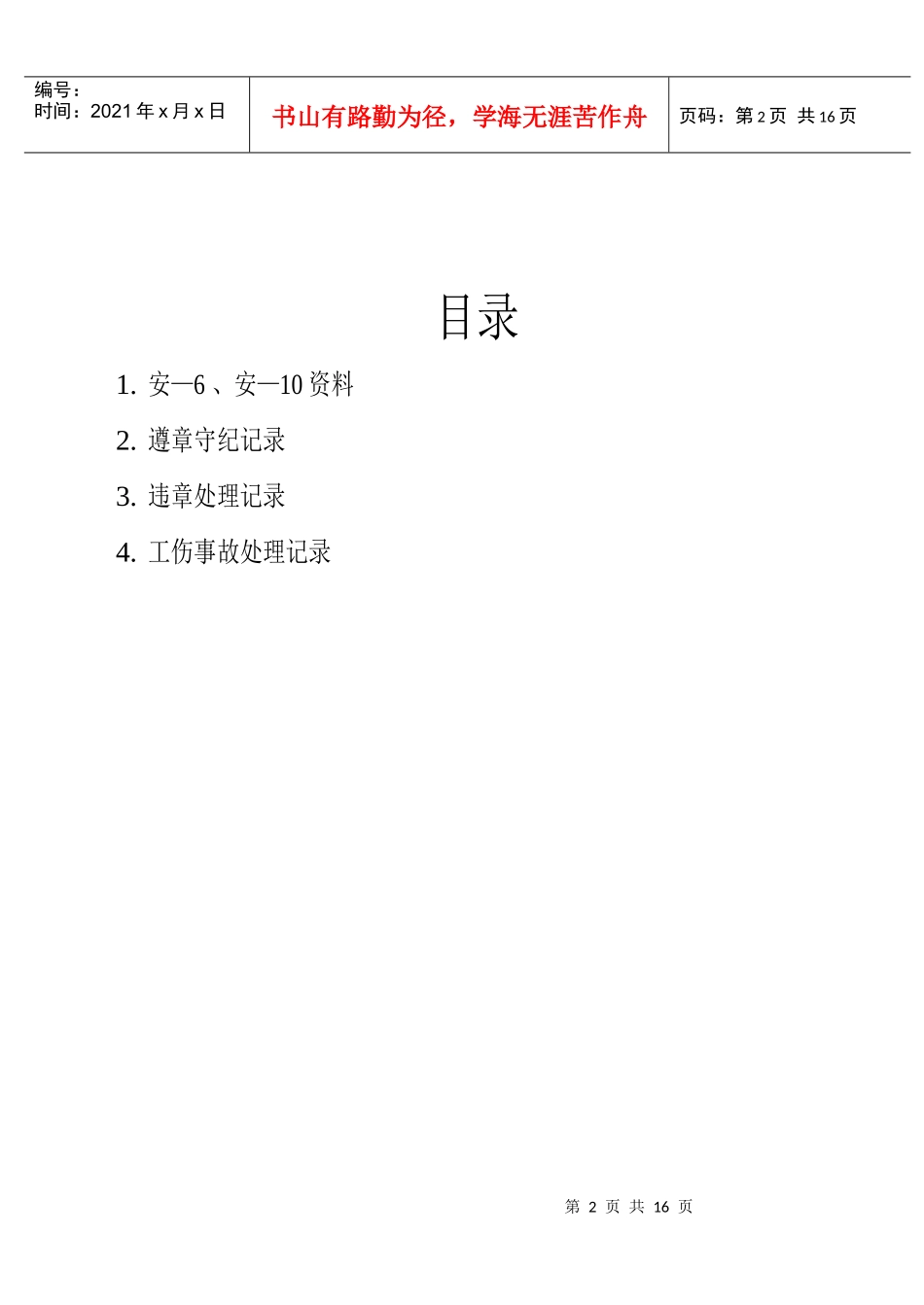 遵章守纪、交通违章与事故处理记录资料_第2页