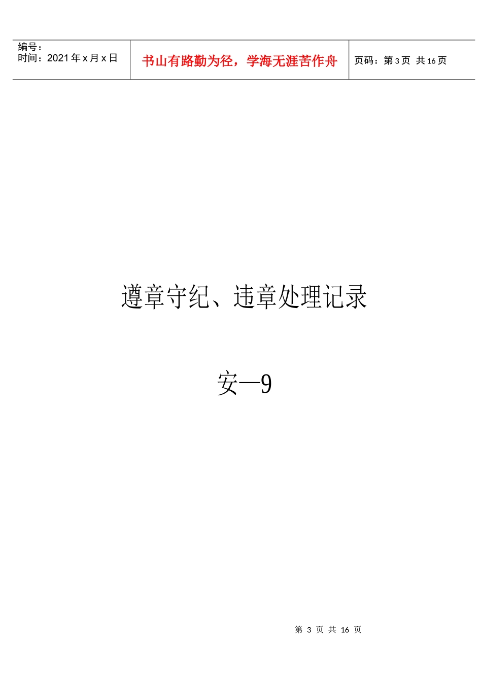 遵章守纪、交通违章与事故处理记录资料_第3页