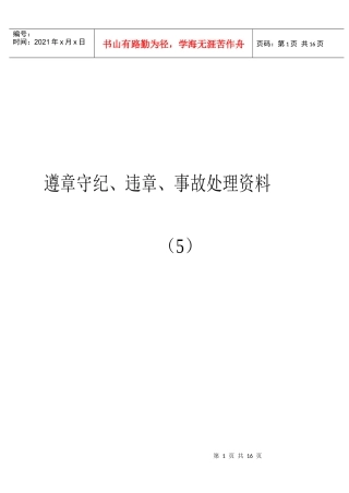 遵章守纪、交通违章与事故处理记录资料