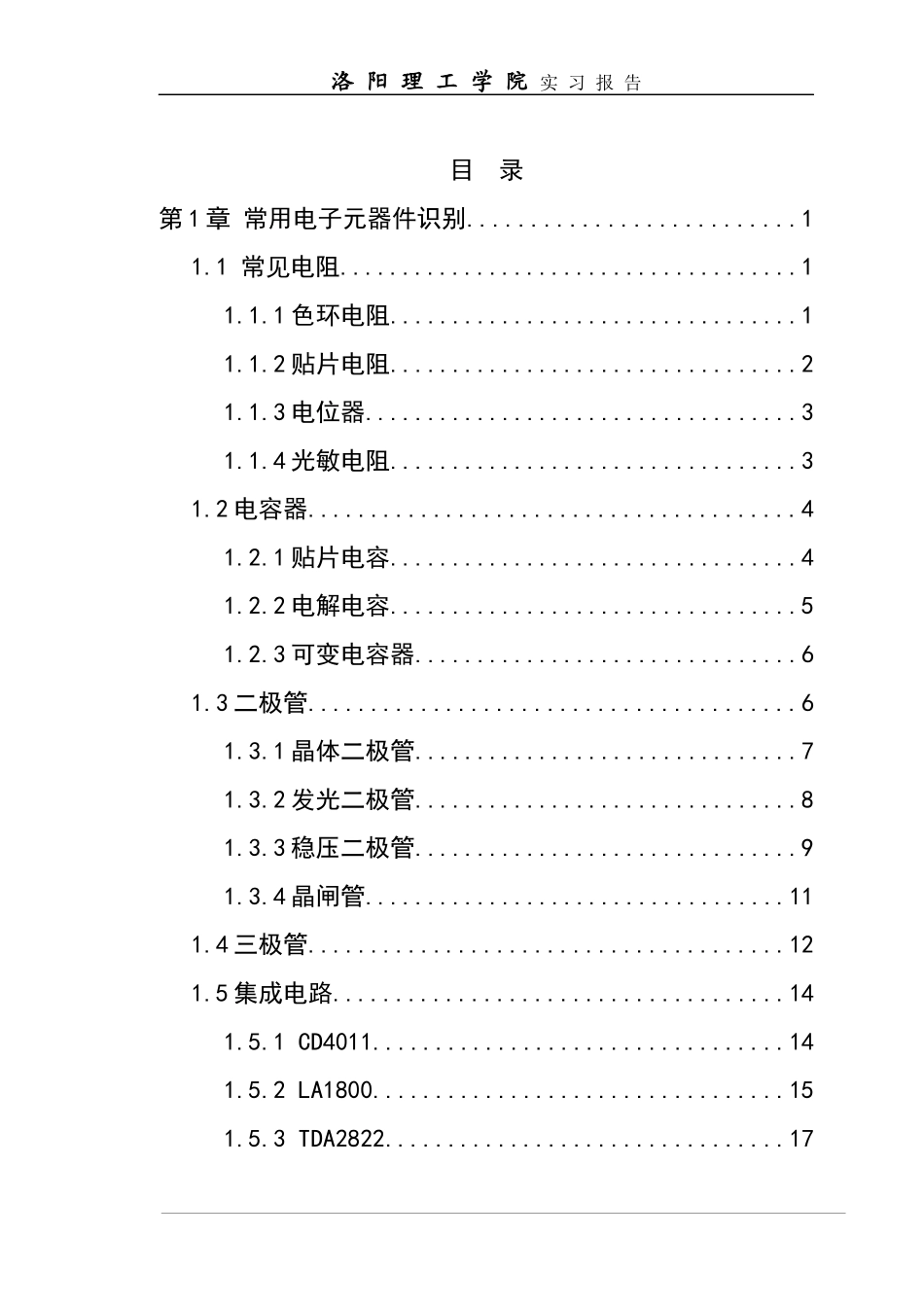 绝对牛B的洛阳理工学院声控灯对讲机电子实习报告_第3页