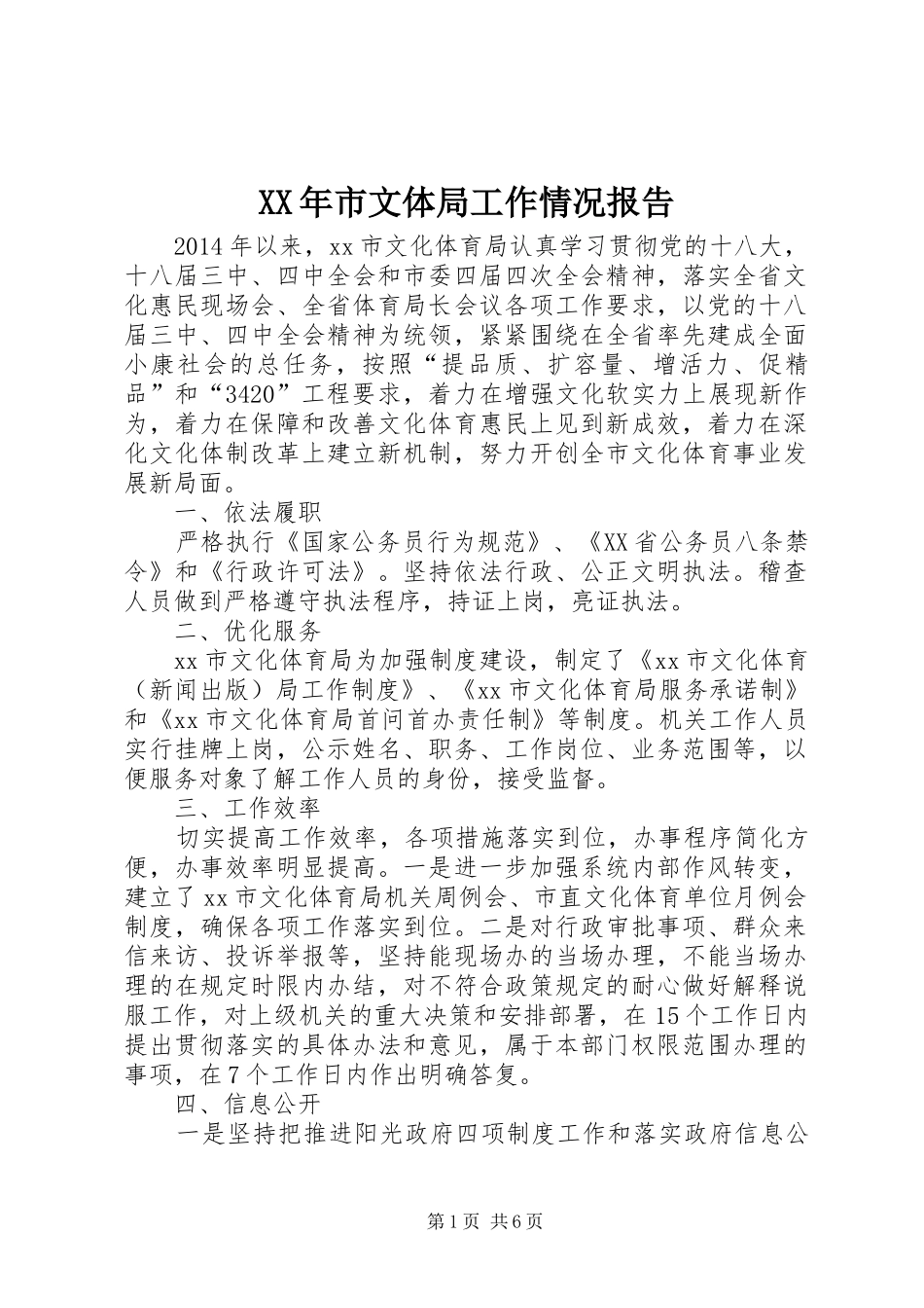 XX年市文体局工作情况报告_第1页