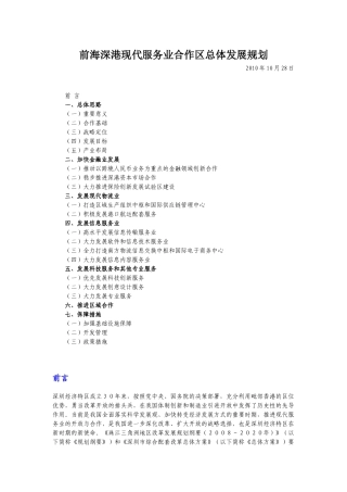 前海深港现代服务业合作区总体发展规划