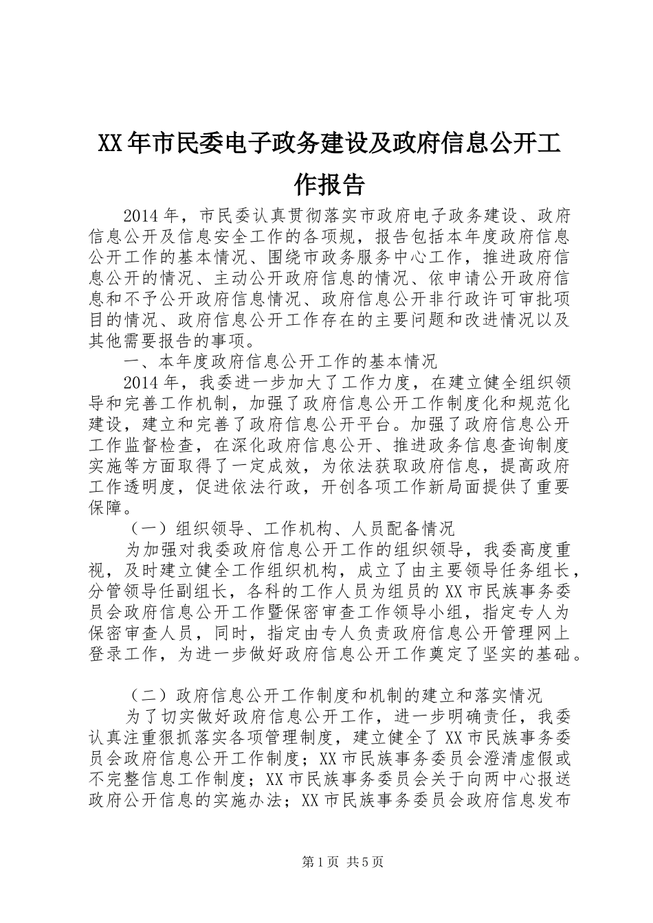 XX年市民委电子政务建设及政府信息公开工作报告_第1页