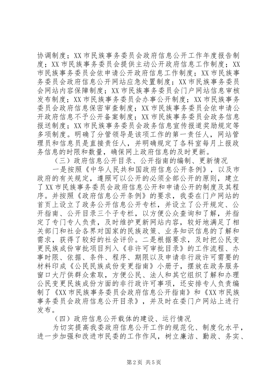 XX年市民委电子政务建设及政府信息公开工作报告_第2页