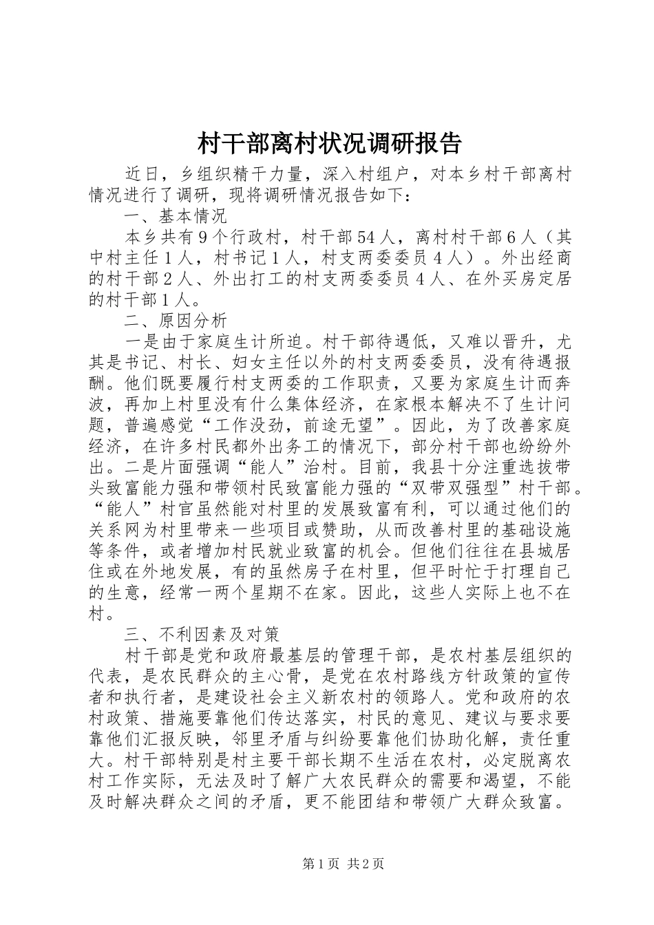 村干部离村状况调研报告_第1页