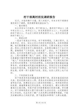 村干部离村状况调研报告
