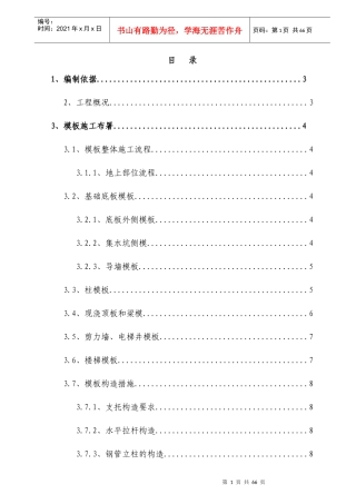 高层住宅模板工程施工方案