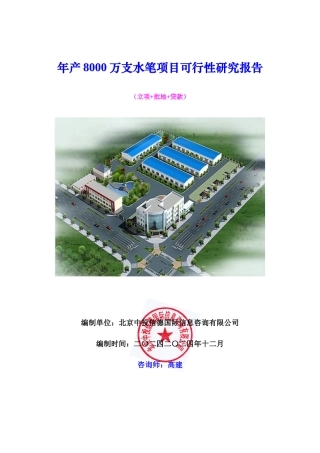 年产8000万支水笔项目可行性研究报告