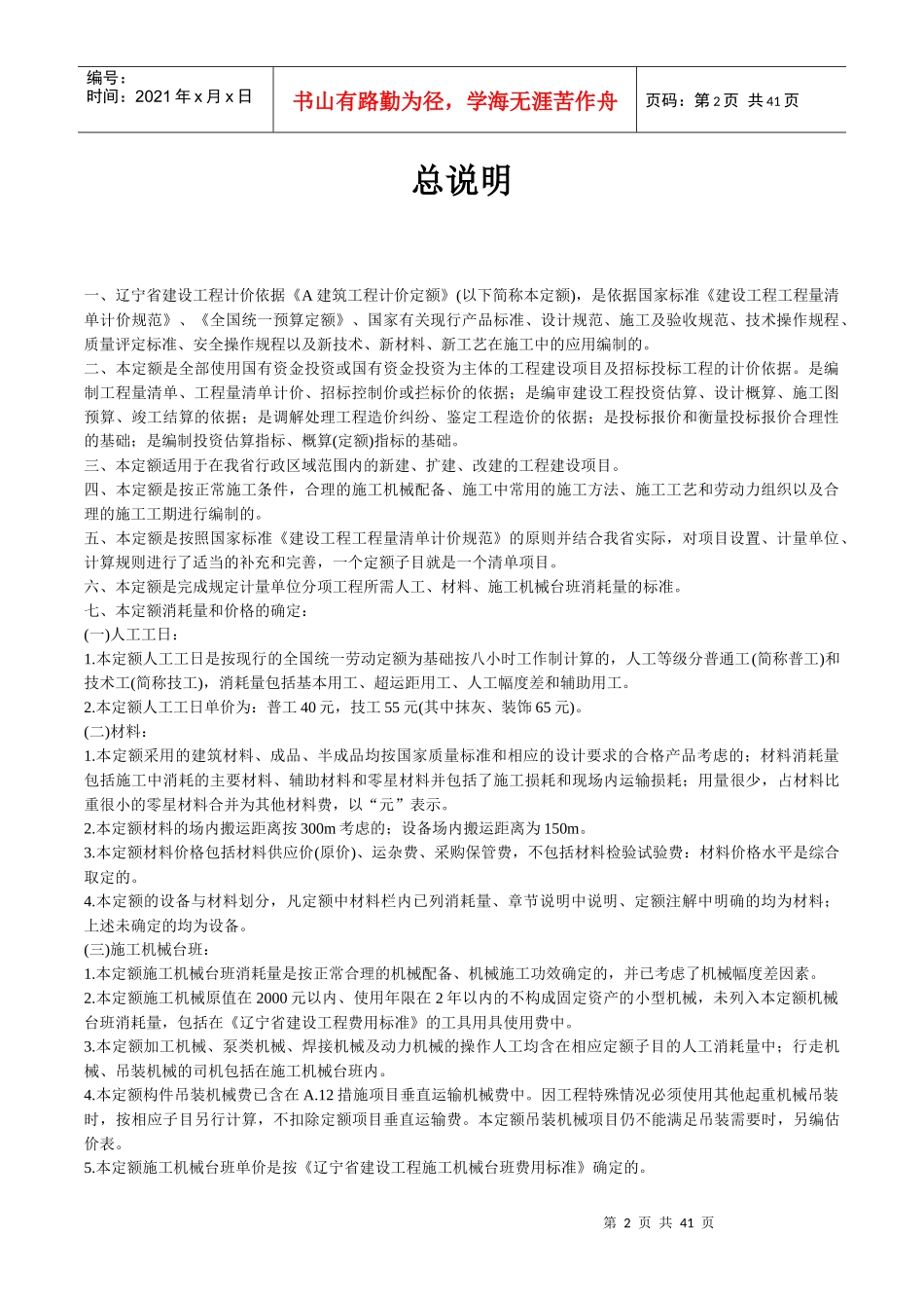 辽宁省建筑工程消耗量定额(XXXX砾石)_第2页