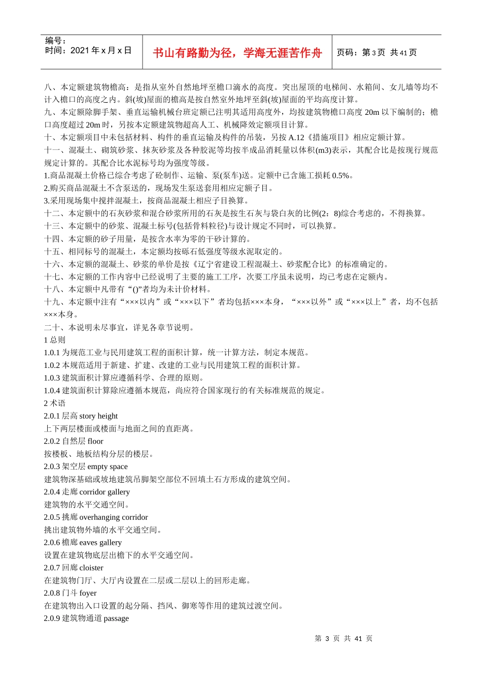 辽宁省建筑工程消耗量定额(XXXX砾石)_第3页