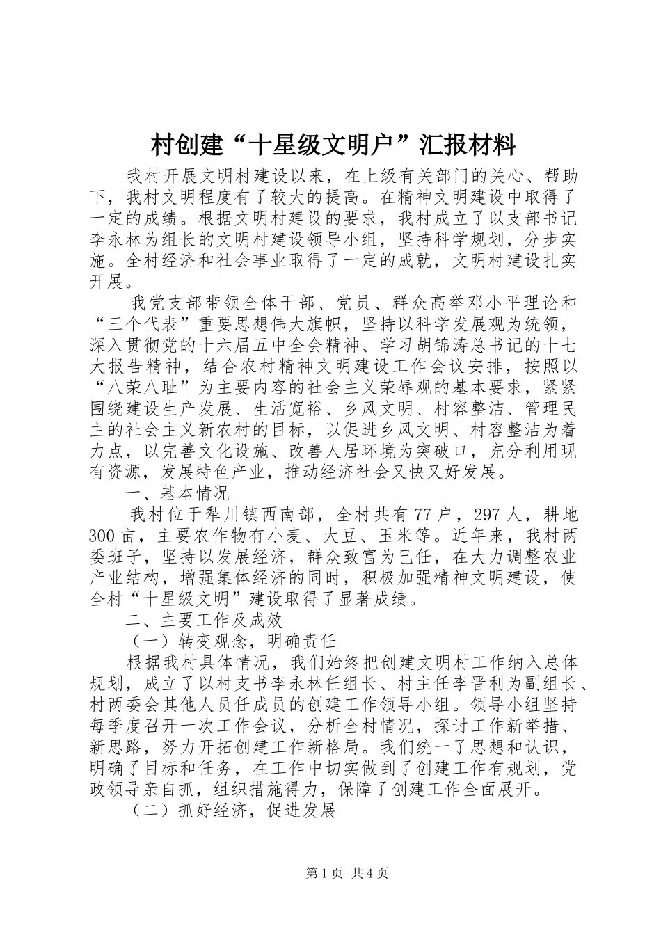 村创建“十星级文明户”汇报材料_第1页