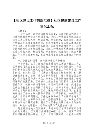 【社区建设工作情况汇报】社区健康建设工作情况汇报