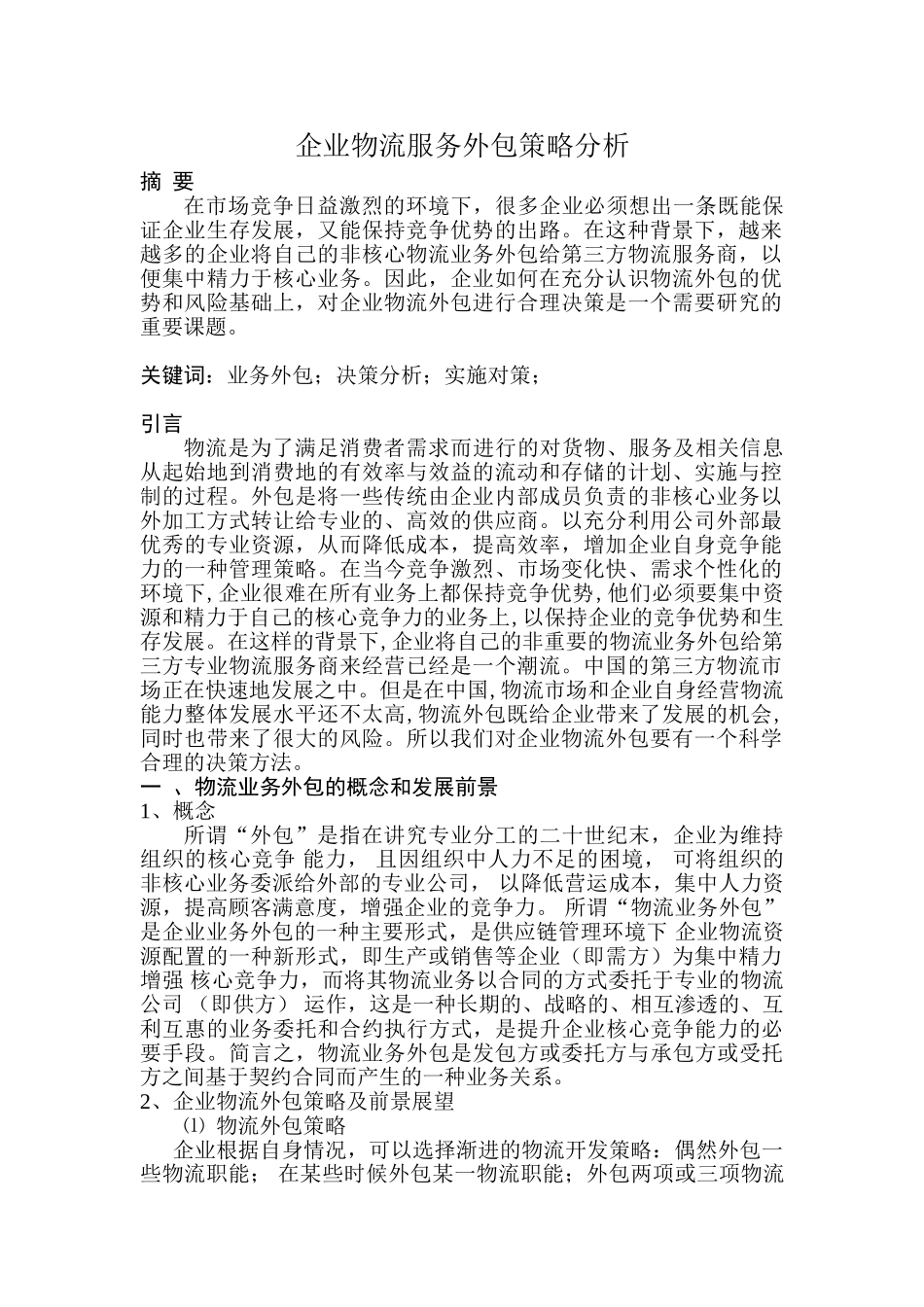 企业物流服务外包策略分析_第1页