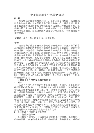 企业物流服务外包策略分析