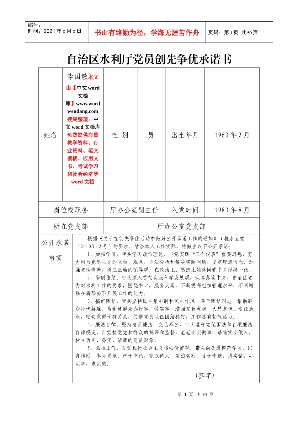 自治区水利厅党员创先争优承诺书_第1页