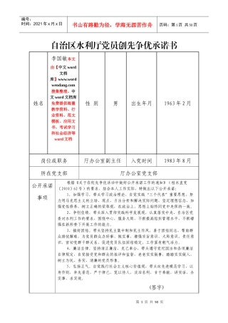 自治区水利厅党员创先争优承诺书