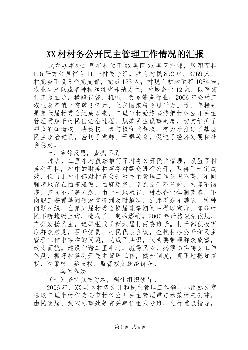 XX村村务公开民主管理工作情况的汇报_第1页