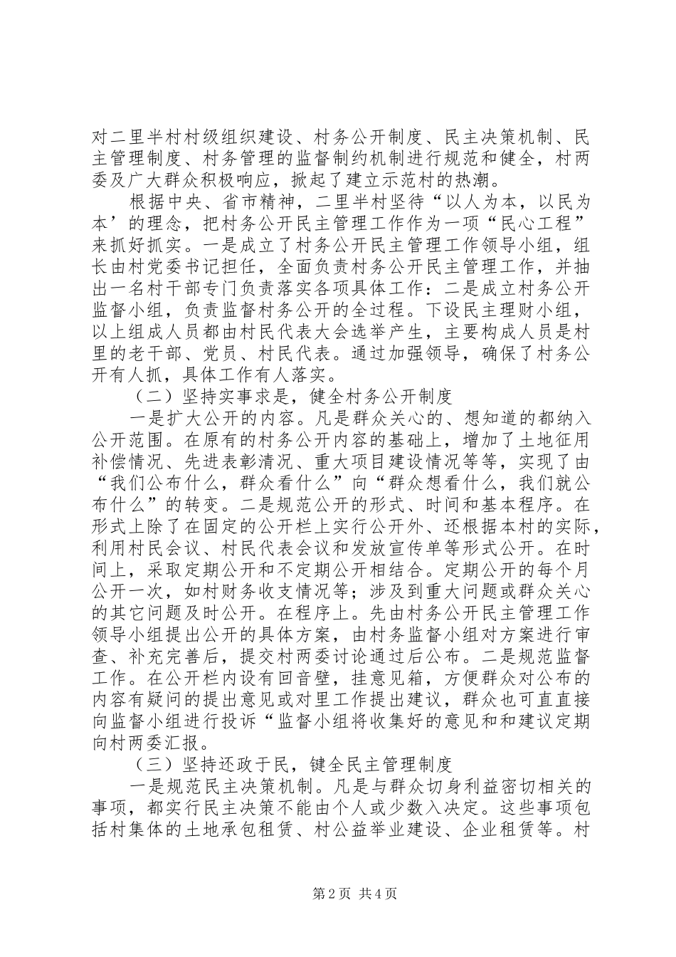 XX村村务公开民主管理工作情况的汇报_第2页