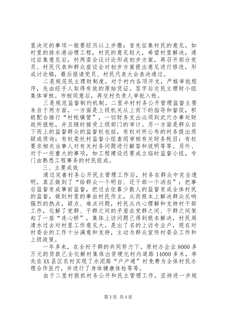 XX村村务公开民主管理工作情况的汇报_第3页